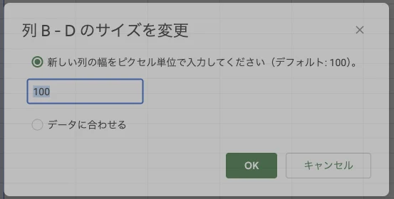列BからDのサイズ変更ダイアログで「データに合わせる」を選択してOKを押す