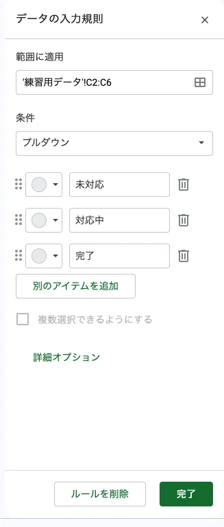 プルダウンのデータ入力規則パネルで範囲C2:C6に未対応・対応中・完了の3候補を設定した実画面