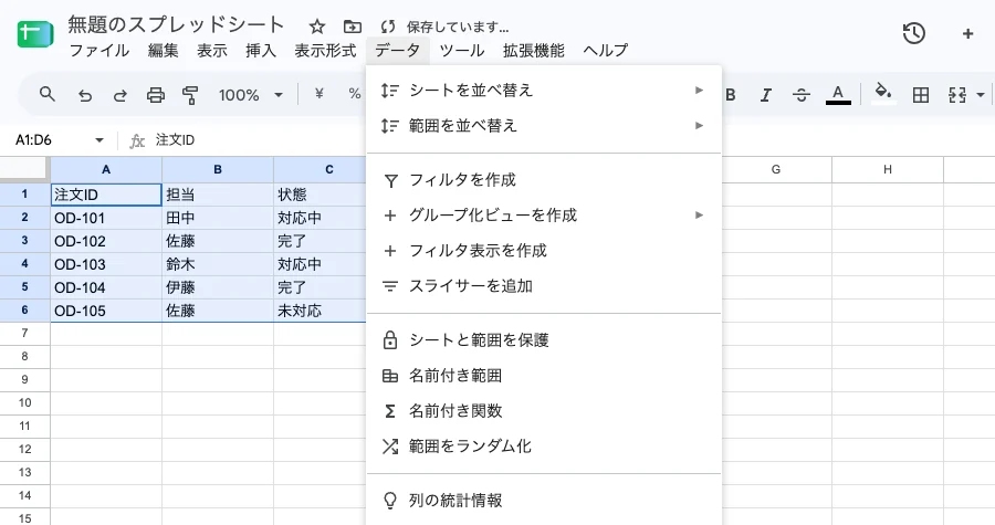 Google Sheets上部のデータメニューにフィルタを作成とフィルタ表示を作成が並ぶ実画面