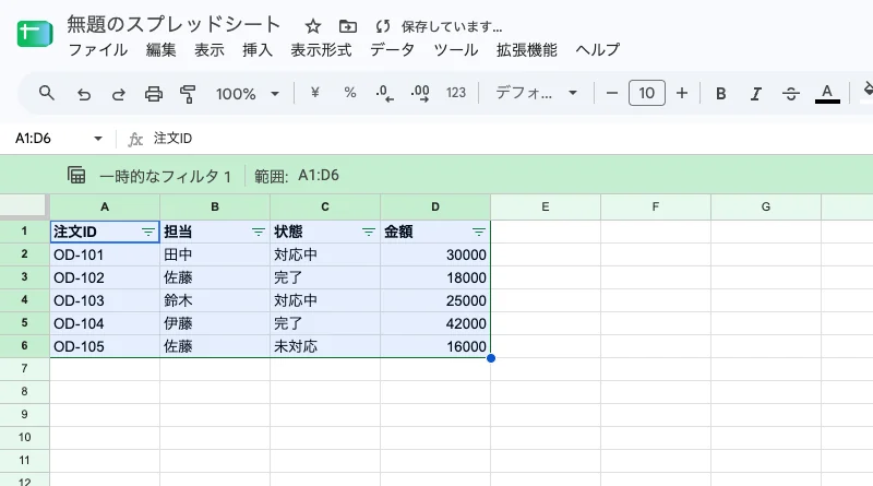 同じ注文表の上に緑色のフィルタ表示バーが出て、状態列の右端にフィルタボタンがある実画面