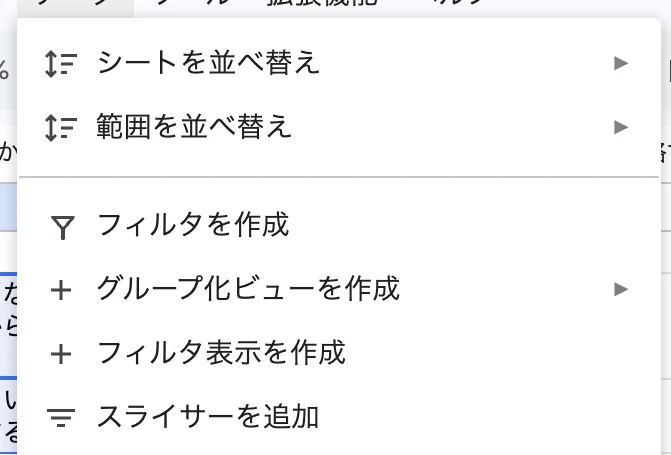 Google Sheets のデータメニュー。通常のフィルタではなくフィルタ表示の作成項目を強調