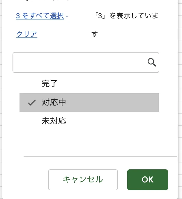 実際のフィルタ値メニュー。対応中だけにチェックを入れ、OKで確定する位置を強調