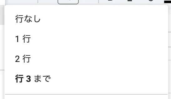 Google Sheets の固定メニュー。行なし、1行、2行などの項目のうち1行を強調