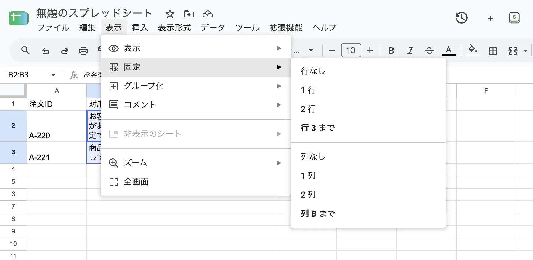 Google Sheetsの画面上部の表示メニューから固定メニューと1行の選択肢が開いている実画面