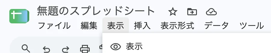 Google Sheetsの左上から続くメニューバー。表示の位置が分かる実画面