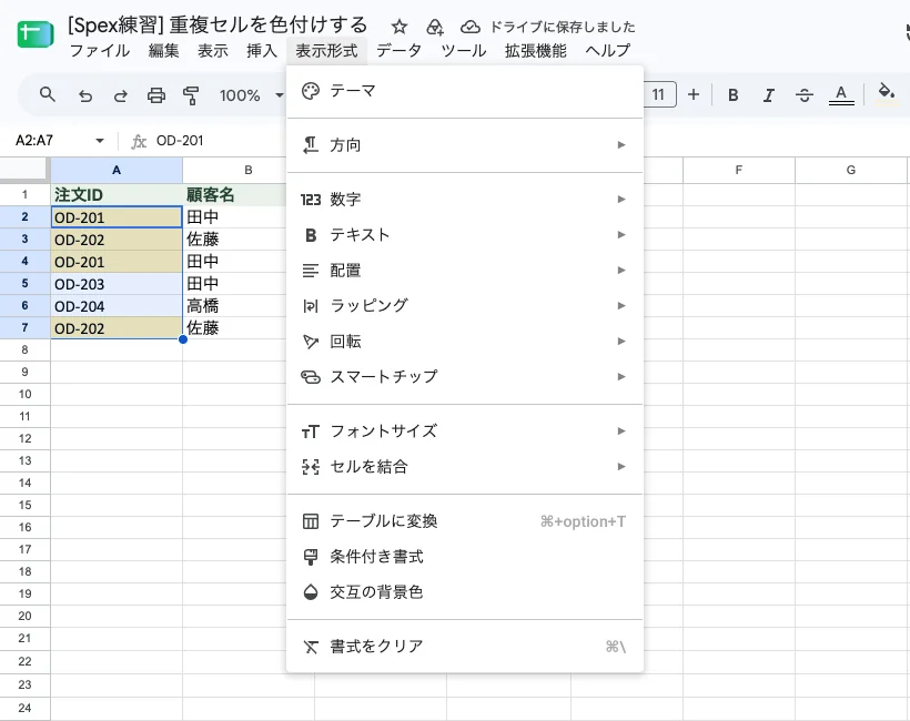 Google スプレッドシートの表示形式メニューを開き、条件付き書式の項目が表示された実画面