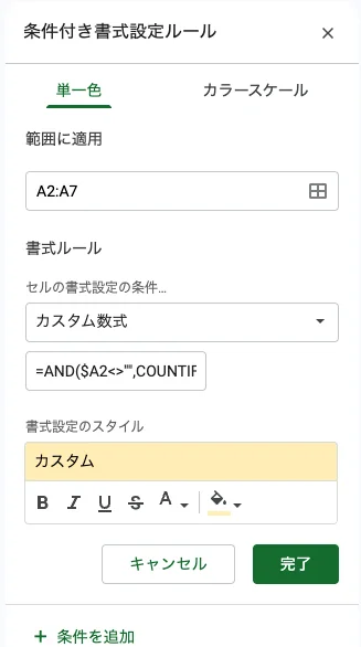 条件付き書式の実設定画面。A2:A7にカスタム数式を設定し、黄色の背景色を選んだ状態
