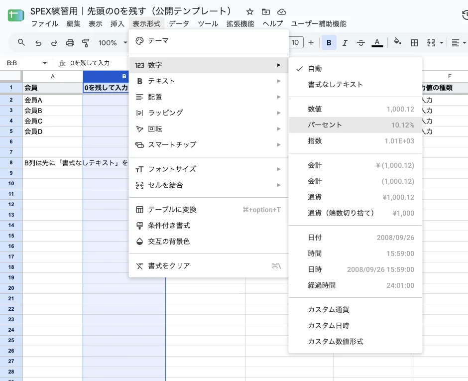 GoogleスプレッドシートでB列を選択し、表示形式→数字→書式なしテキストのメニューを開いた実画面