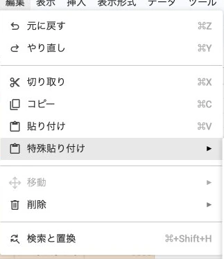 Google Sheetsの編集メニューで特殊貼り付けにカーソルを合わせる