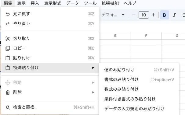 Google Sheetsの編集メニューの特殊貼り付け内にある値のみ貼り付け