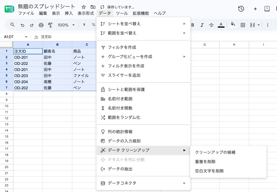 Google スプレッドシートで注文表A1:D7を選択し、上部のデータメニューからデータ クリーンアップのサブメニューを開いた画面。重複を削除の項目が右側にある
