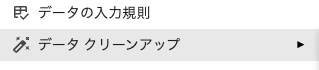 データメニュー内のデータ クリーンアップ