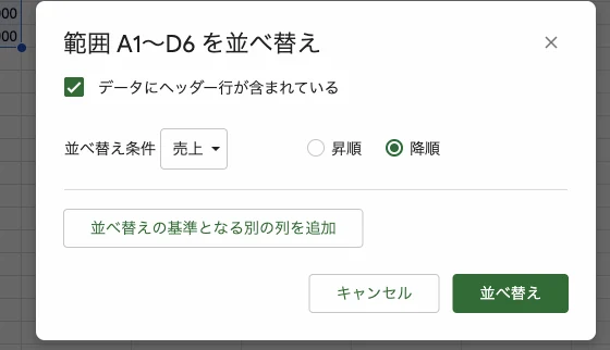 見出しのチェック、並べ替え対象の列、降順、実行ボタンを含む実際の並べ替え設定ダイアログ