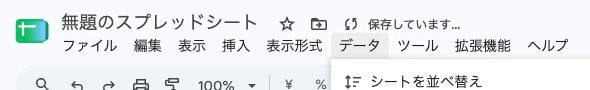 Google Sheetsの左上から続くメニューバー。データの位置が分かる実画面