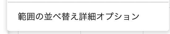 Google Sheets のデータメニューで範囲の並べ替えを開いたサブメニュー。詳細オプションの位置を強調