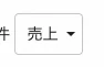 並べ替え条件の列を売上に指定したドロップダウン
