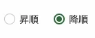 降順のラジオボタンが選ばれている状態