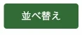並べ替え実行の緑色のボタン