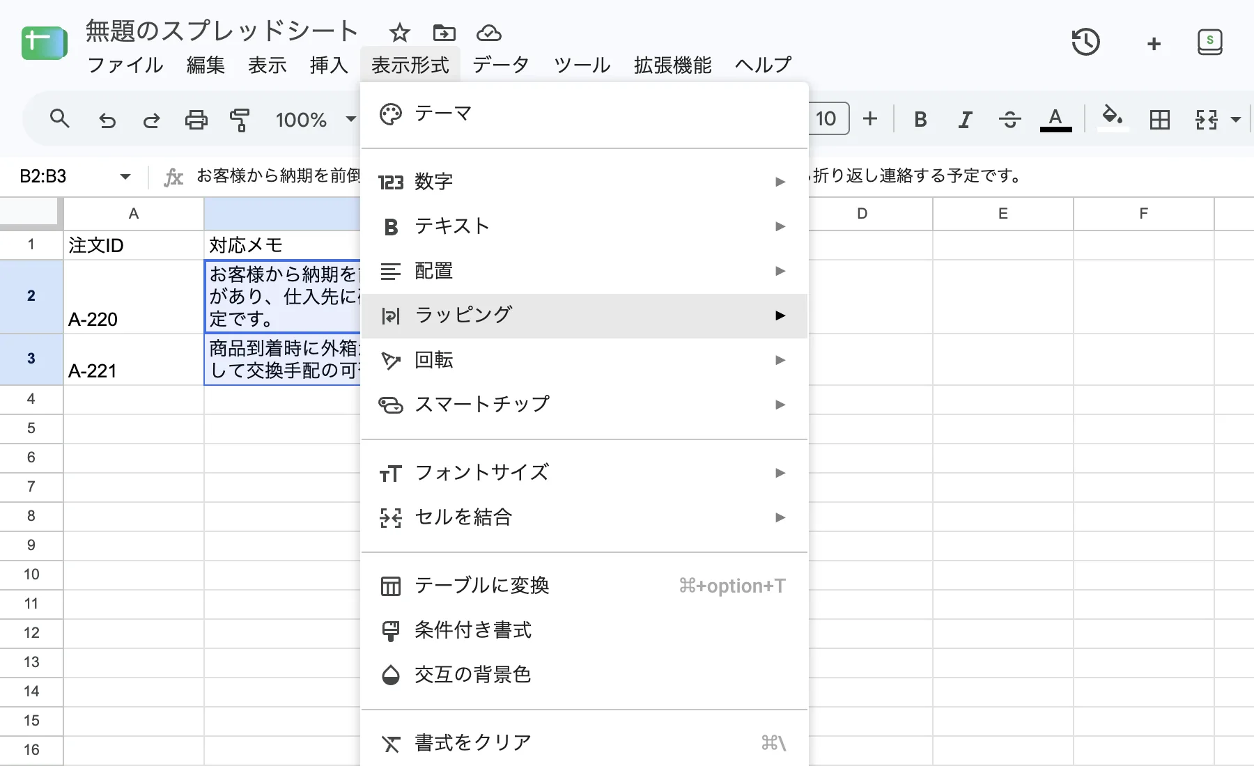 Google Sheetsの画面上部の表示形式メニューにラッピングの項目が表示されている実画面