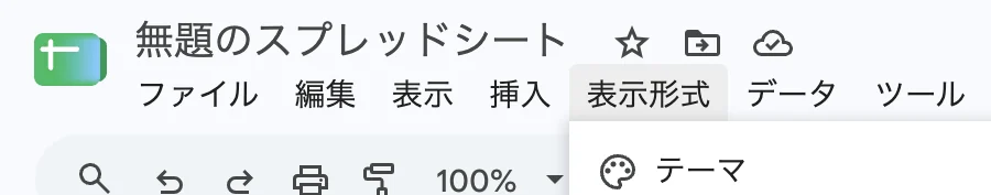Google Sheetsの左上から続くメニューバー。表示形式の位置が分かる実画面